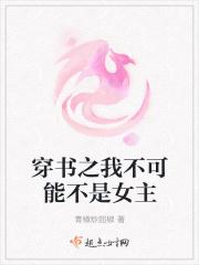 穿书之我不可能不是女主百度