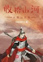 收拾山河从崖山开始笔趣阁最新章节列表