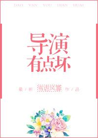 导演很凶吗