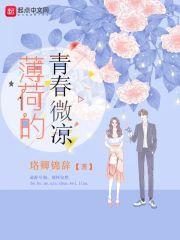 薄荷微凉少年时免费阅读