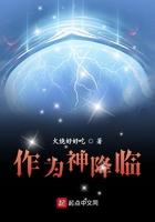 作为神降临 第24章