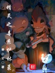 精灵之毒王书库网