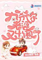 你老婆又掉马了江星寒