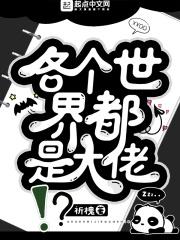 全世界都是大佬的小号
