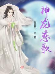 神龙是谁的歌