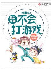 女魔头游戏视频