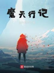 魔天记里面的魔天是谁