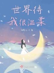 世界温柔以待的意思