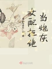 女配拒绝当炮灰的男主