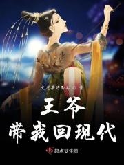 带着王爷去归隐