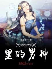女权世界里的男神玉如梭