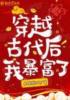 穿越后我一夜暴富了