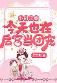 小祖宗她每天带崽撒野