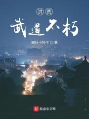 洪荒武道不朽免费阅读无弹窗