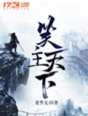 笑停天下怎么没有了