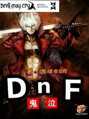 狂战士和鬼泣选哪一个