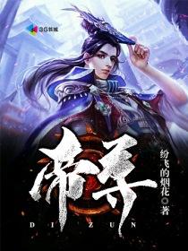 帝尊家的小甜妃