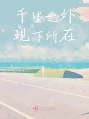 千里之外怎么解释