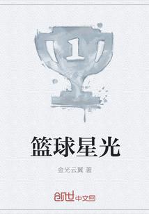 星光一号篮球会