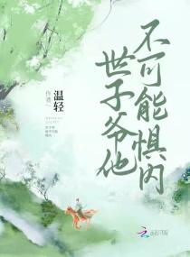 世子爷番外